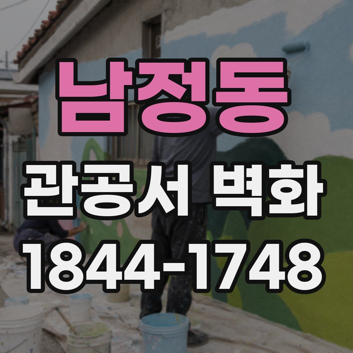 남정동 관공서 벽화