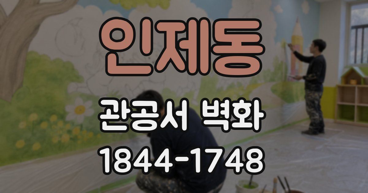 인제동 관공서 벽화