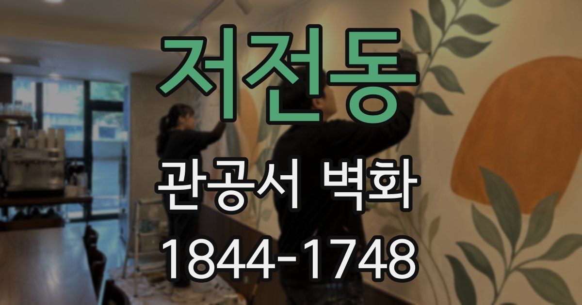 저전동 관공서 벽화