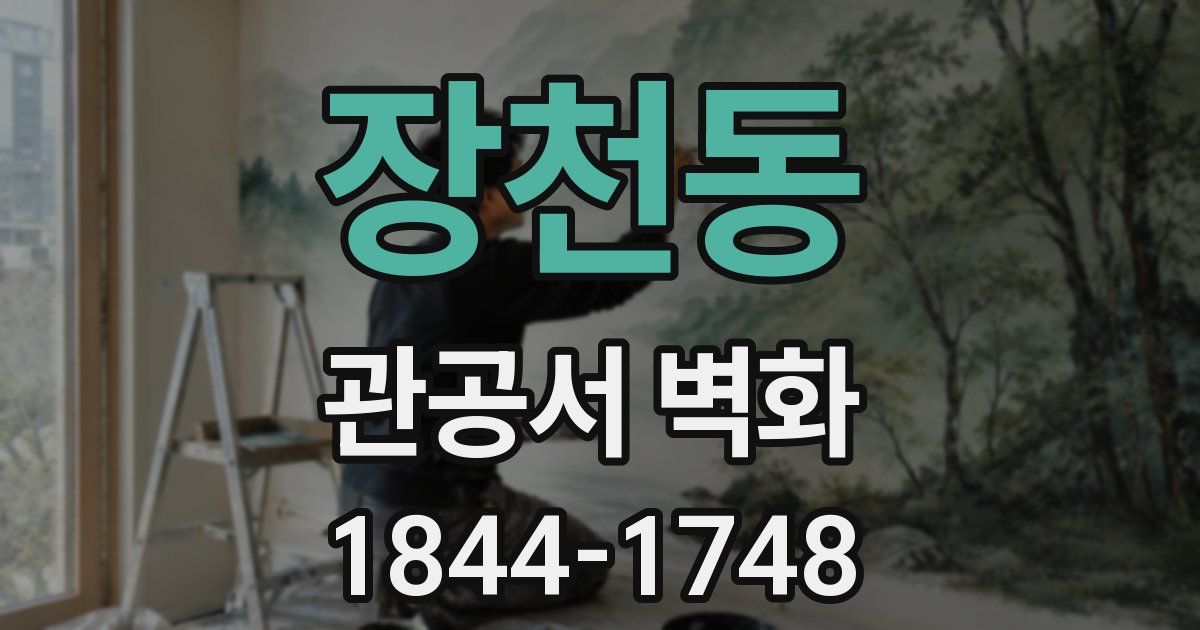 장천동 관공서 벽화
