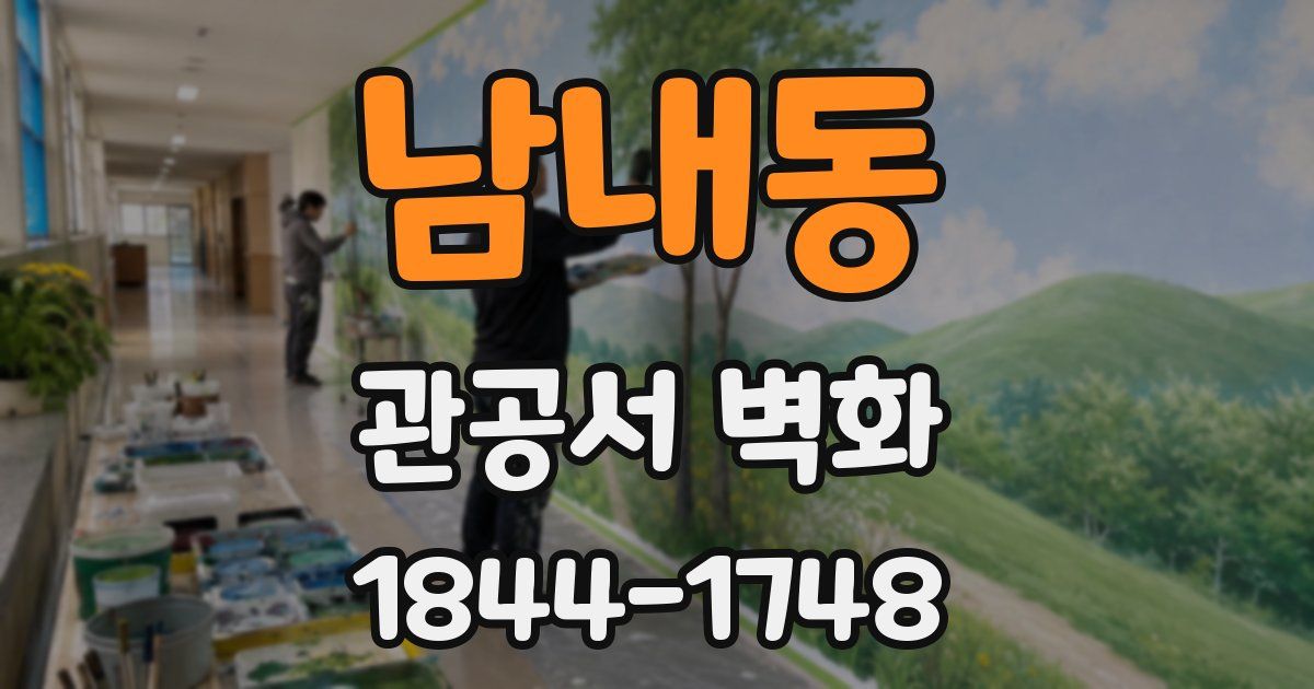 남내동 관공서 벽화