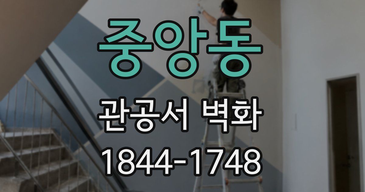 중앙동 관공서 벽화