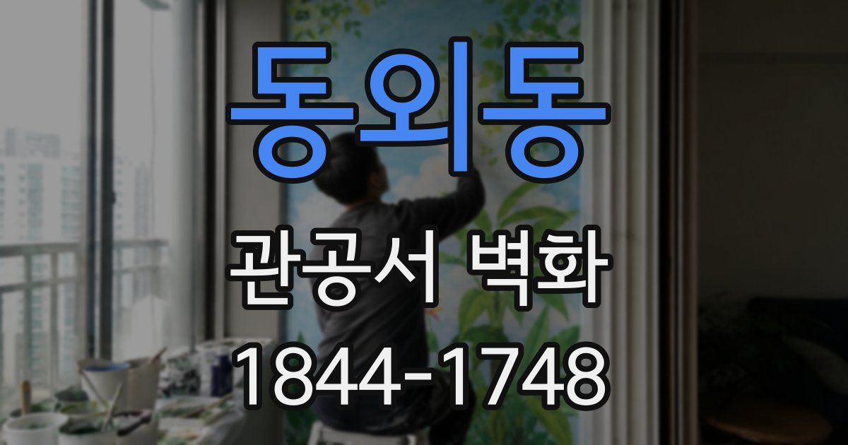 동외동 관공서 벽화