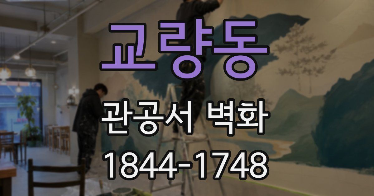 교량동 관공서 벽화