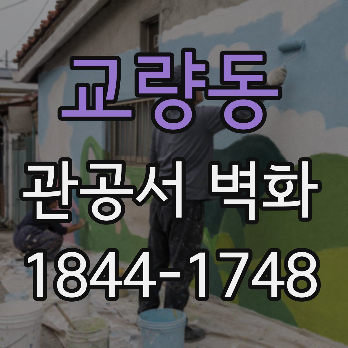 교량동 관공서 벽화