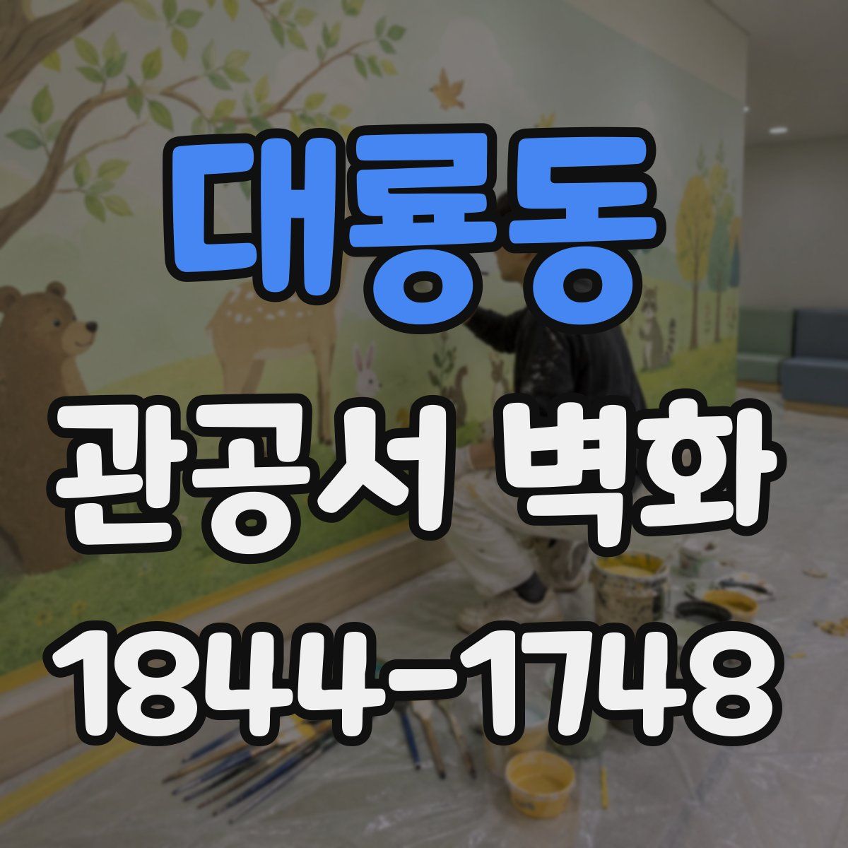 대룡동 관공서 벽화