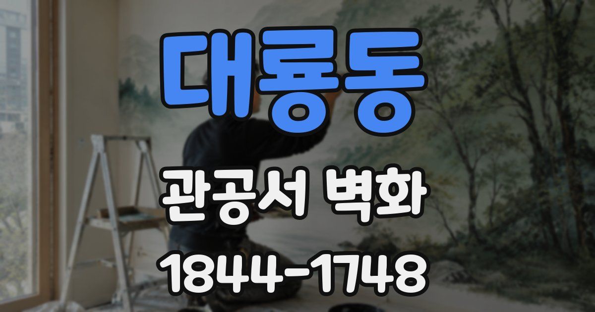 대룡동 관공서 벽화