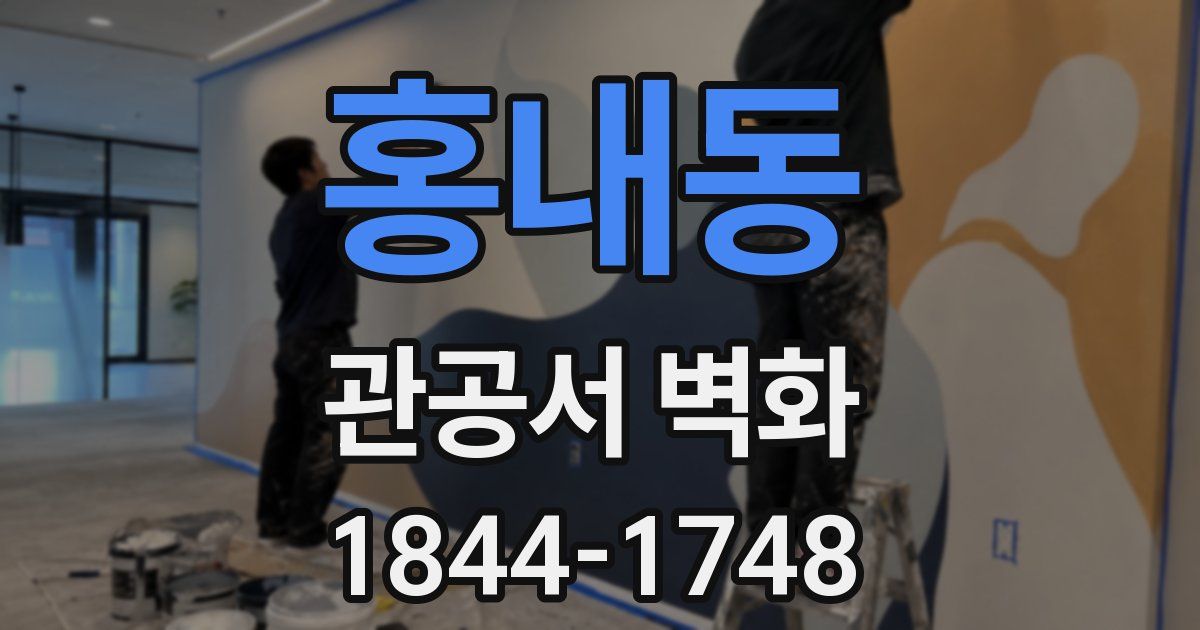 홍내동 관공서 벽화