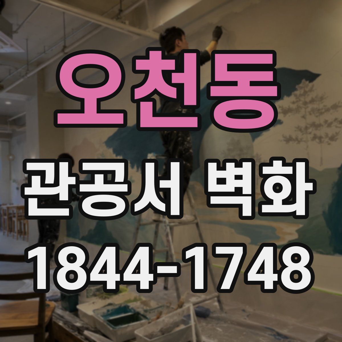 오천동 관공서 벽화