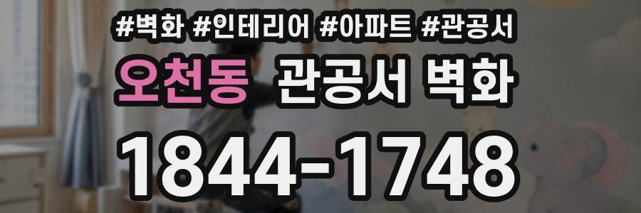 오천동 관공서 벽화