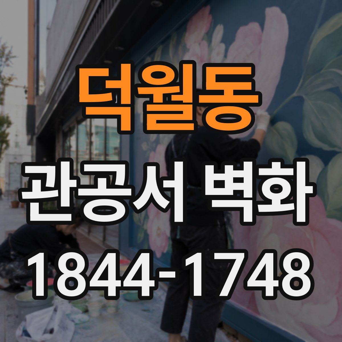 덕월동 관공서 벽화