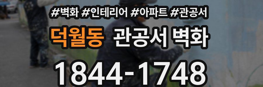 덕월동 관공서 벽화