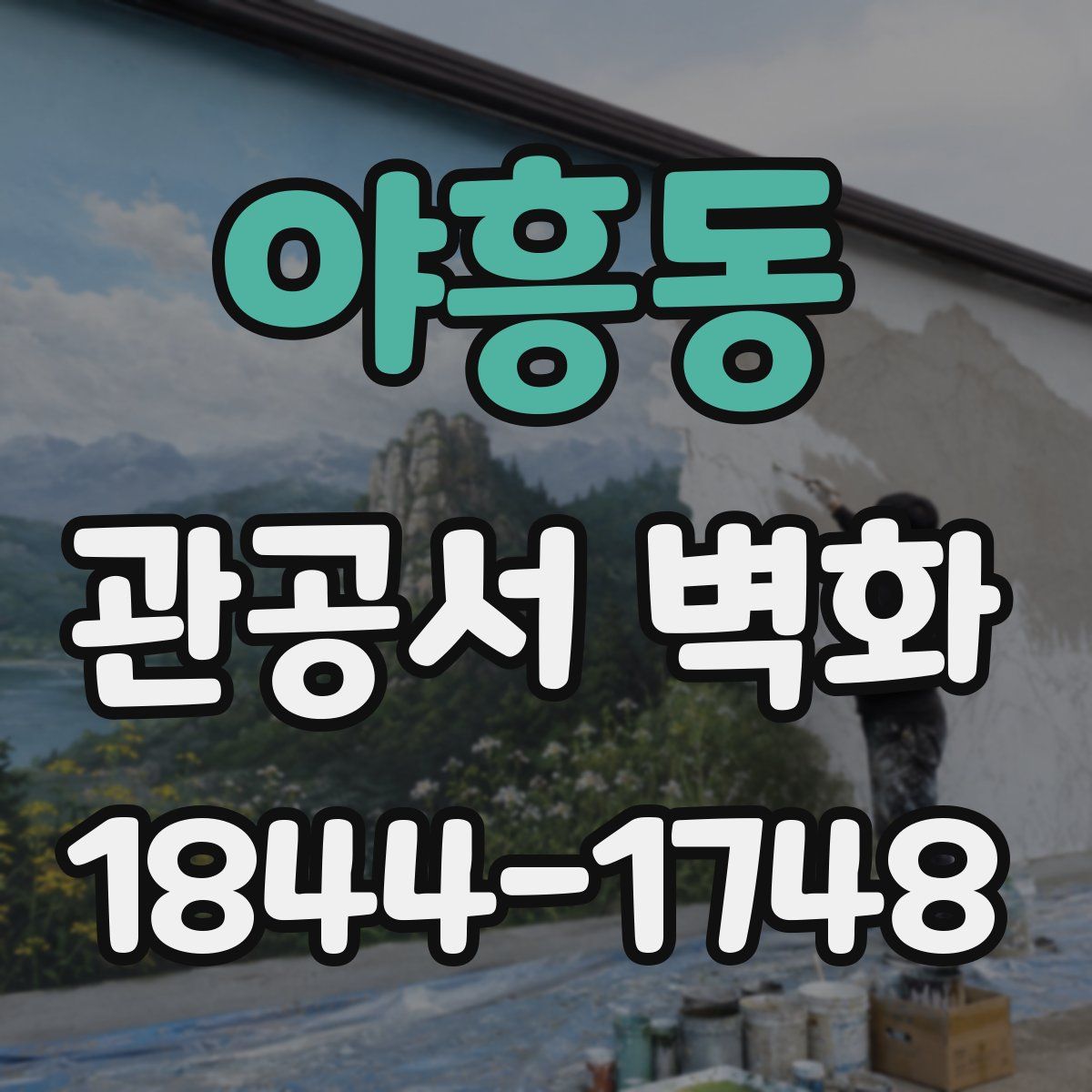 야흥동 관공서 벽화