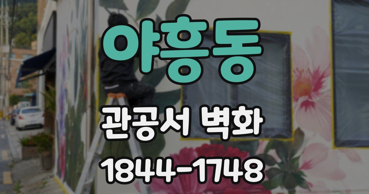 야흥동 관공서 벽화