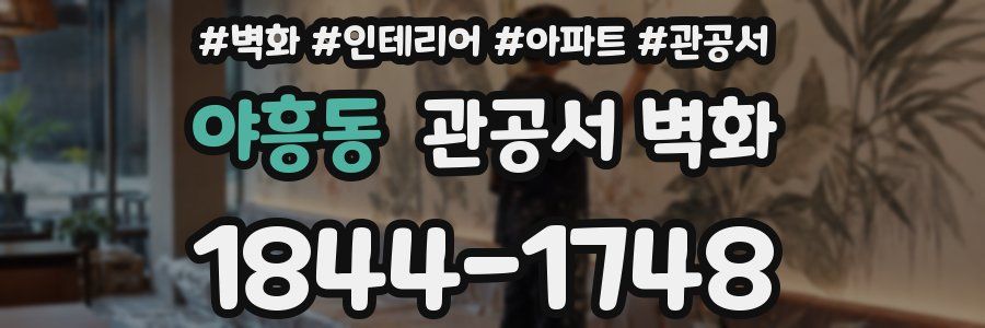 야흥동 관공서 벽화