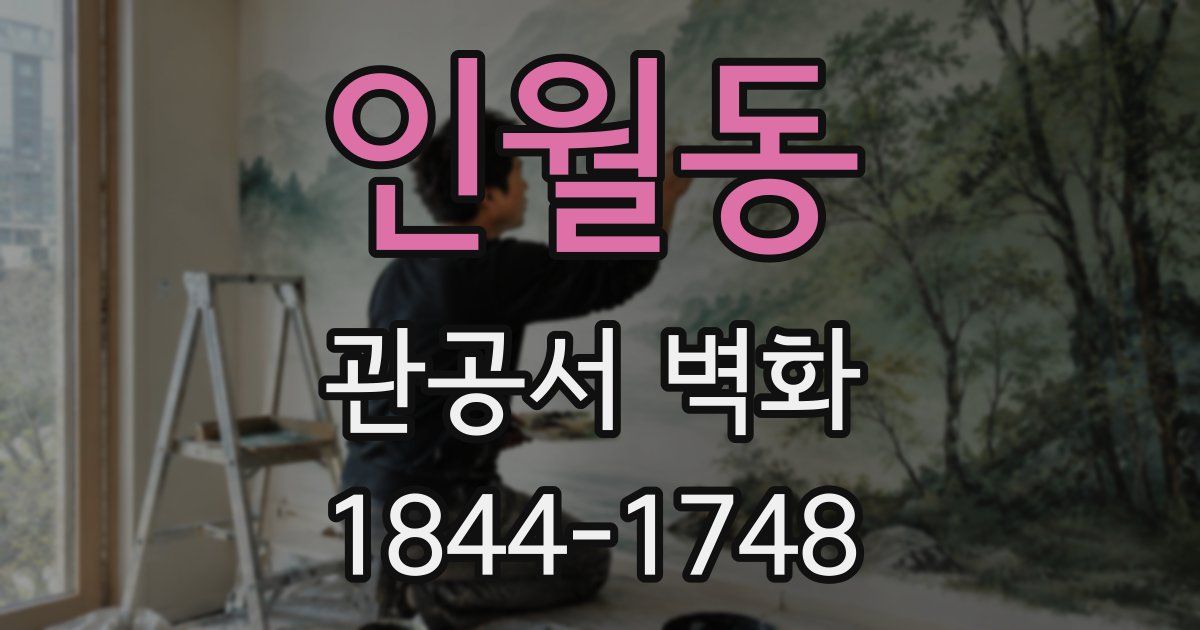 인월동 관공서 벽화