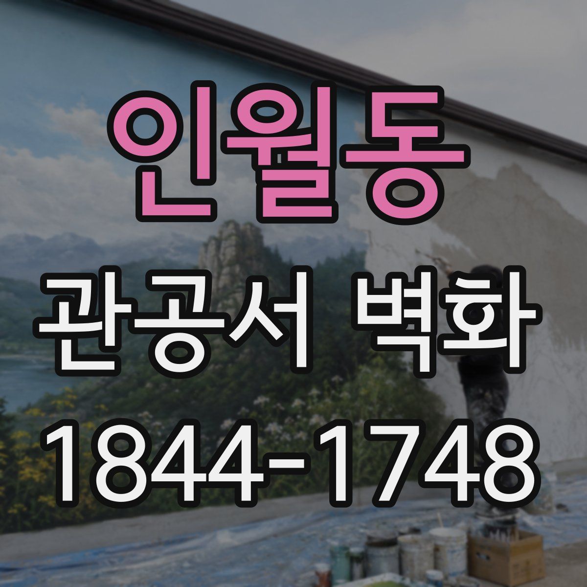 인월동 관공서 벽화