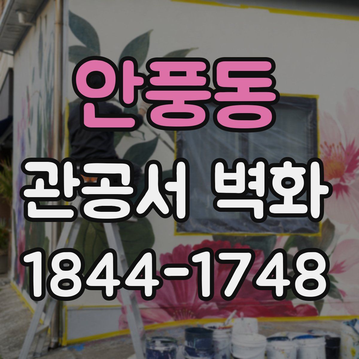 안풍동 관공서 벽화