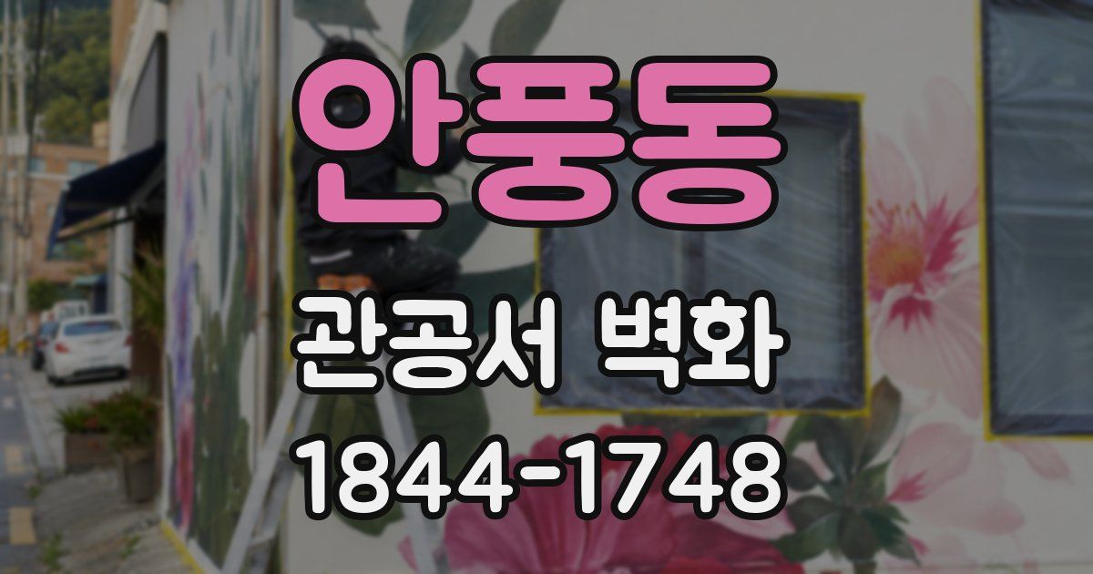 안풍동 관공서 벽화