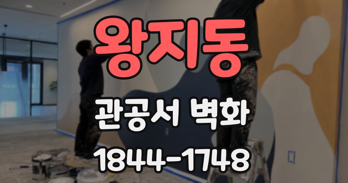 왕지동 관공서 벽화