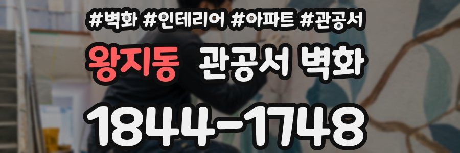 왕지동 관공서 벽화