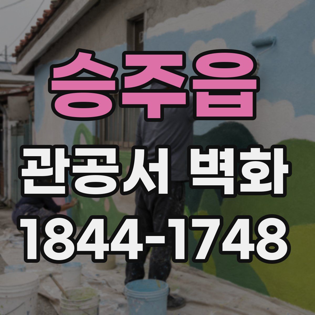 승주읍 관공서 벽화