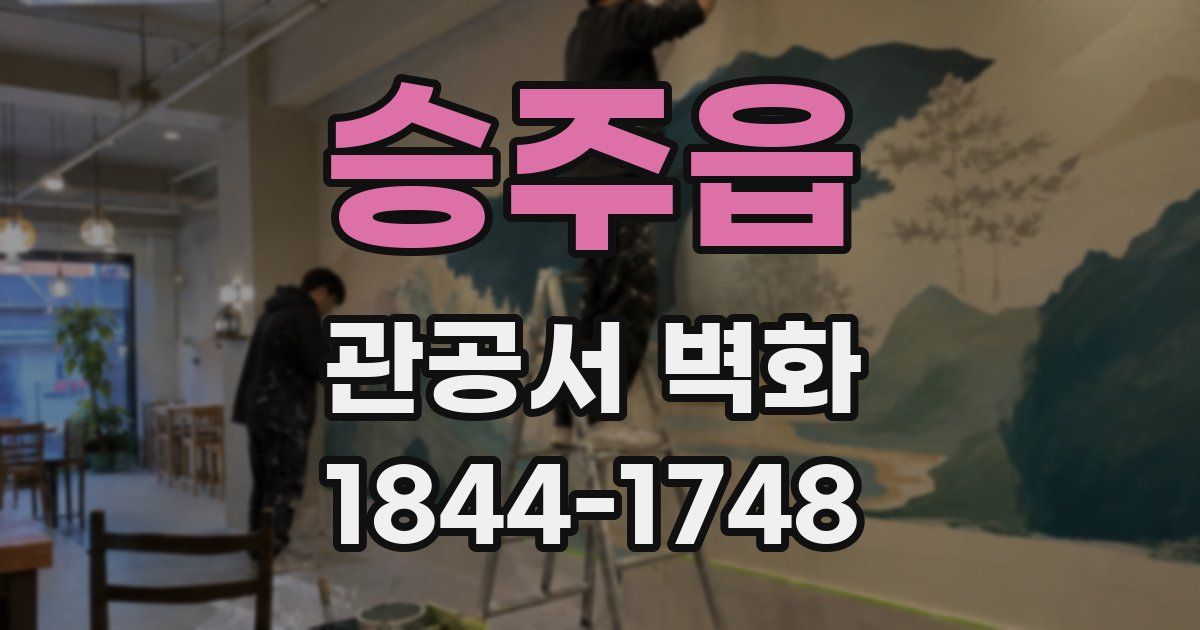 승주읍 관공서 벽화