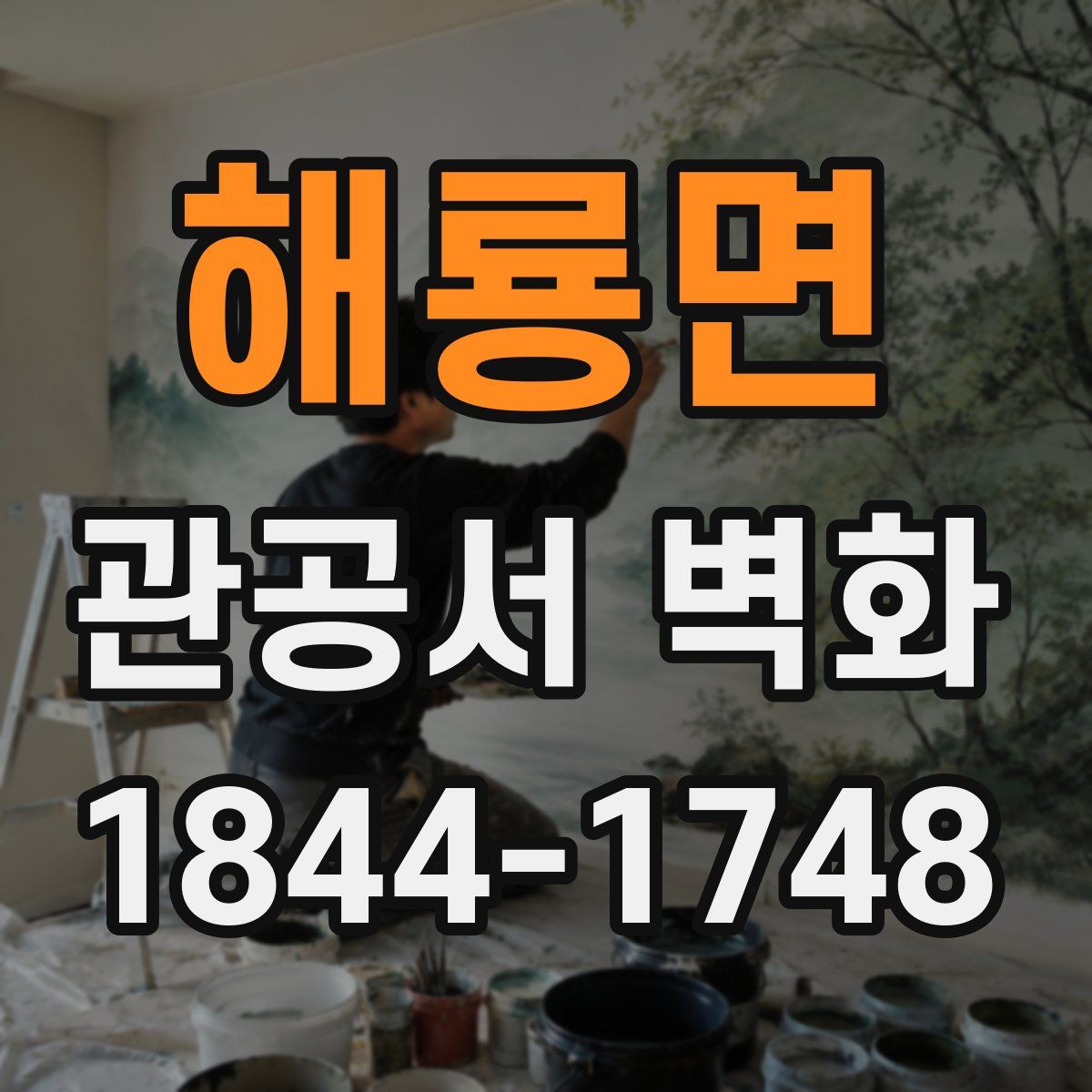 해룡면 관공서 벽화