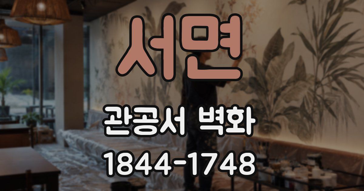 서면 관공서 벽화
