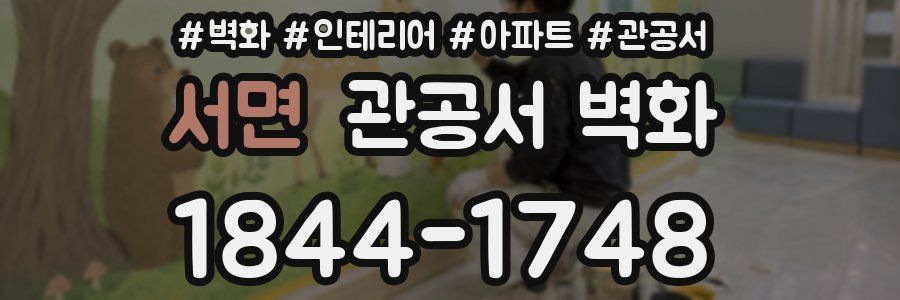 서면 관공서 벽화