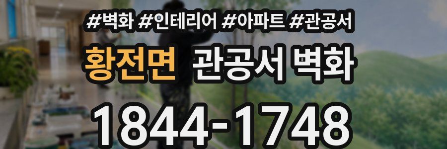 황전면 관공서 벽화