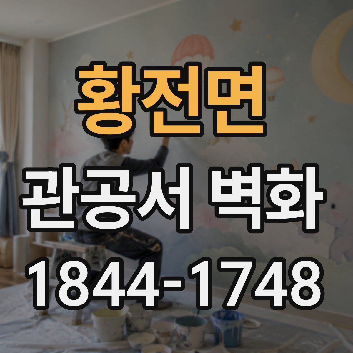 황전면 관공서 벽화