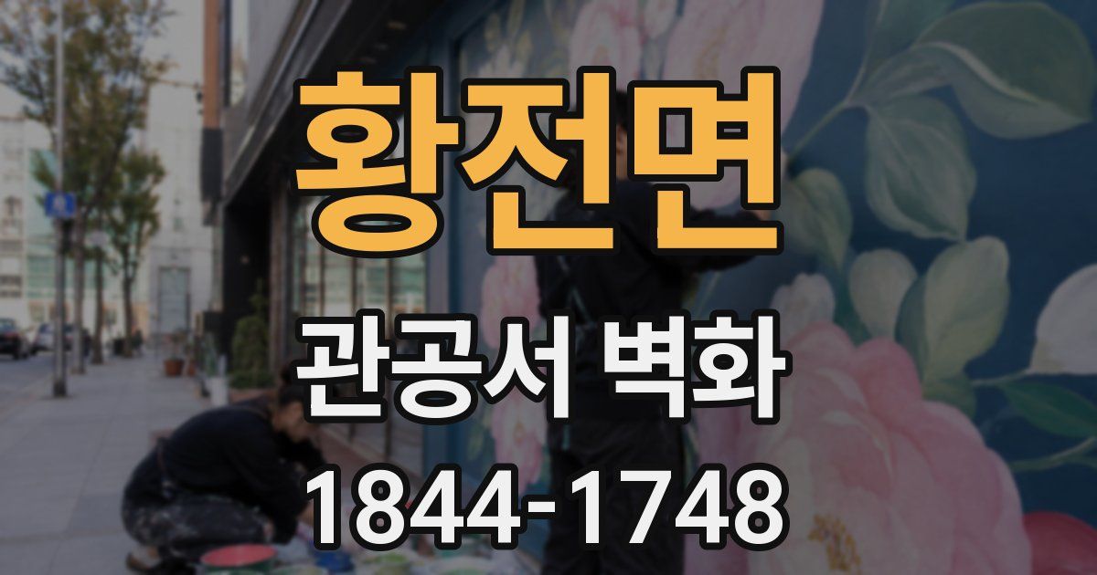 황전면 관공서 벽화