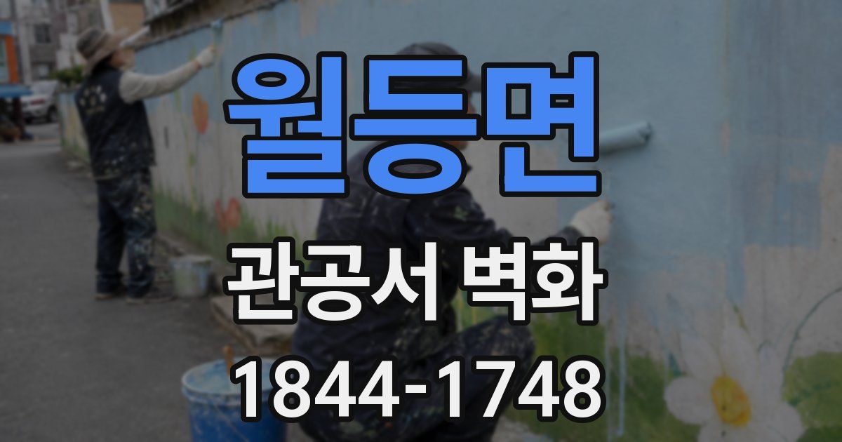 월등면 관공서 벽화