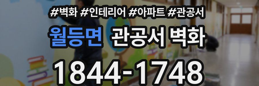 월등면 관공서 벽화