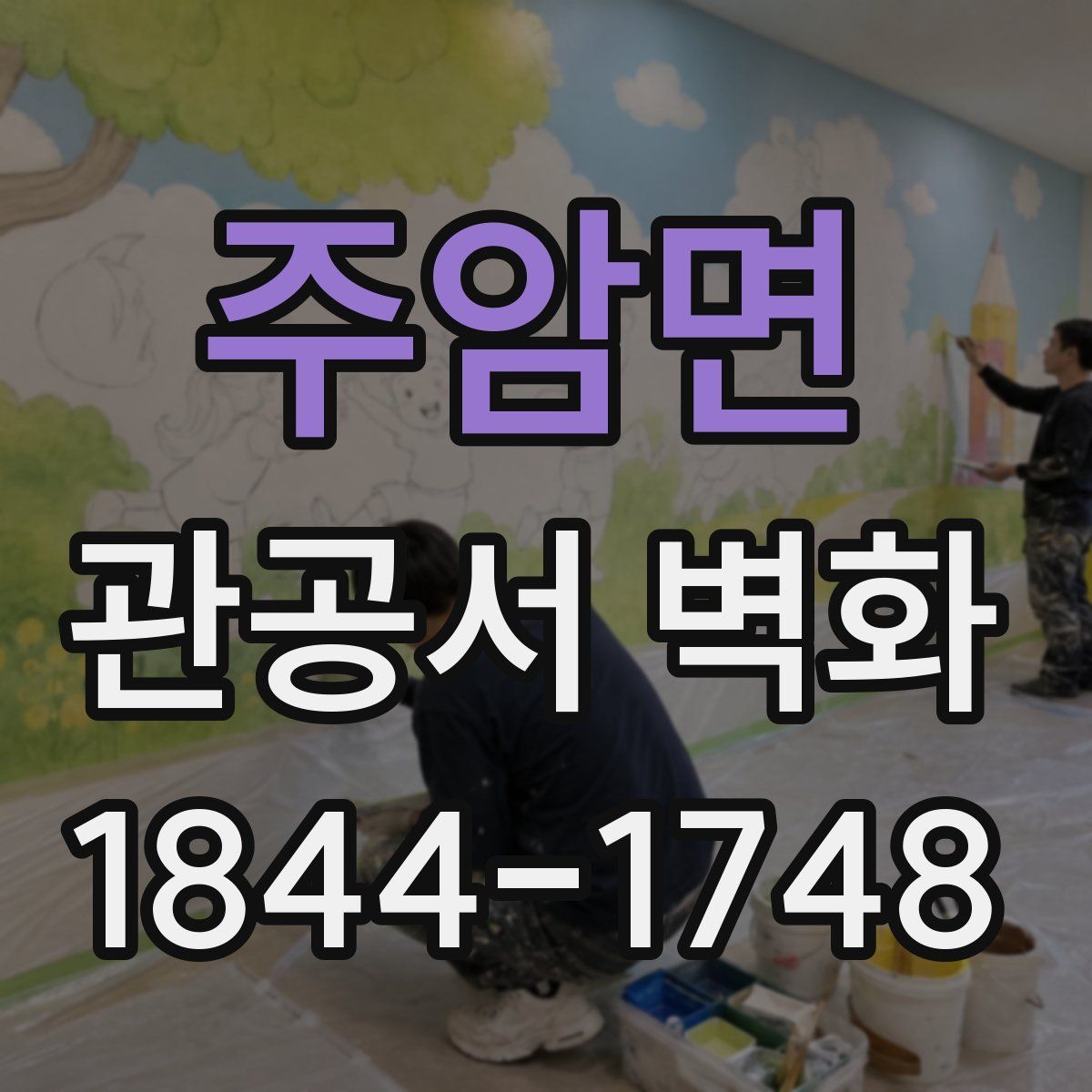 주암면 관공서 벽화