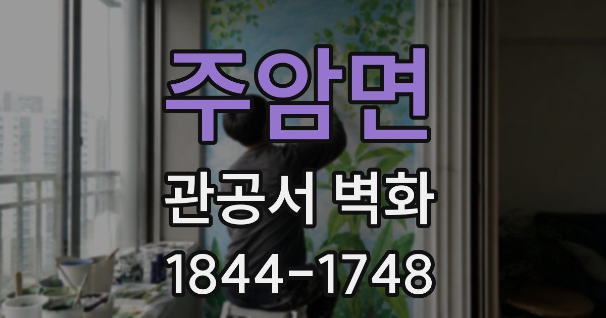 주암면 관공서 벽화