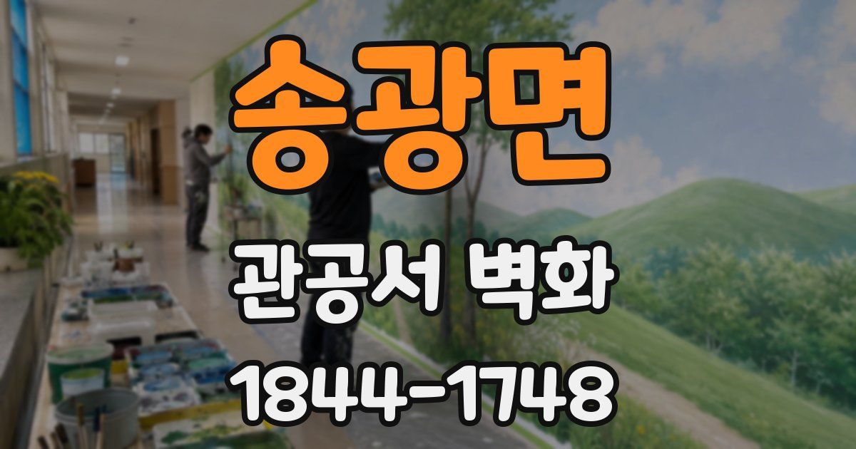 송광면 관공서 벽화