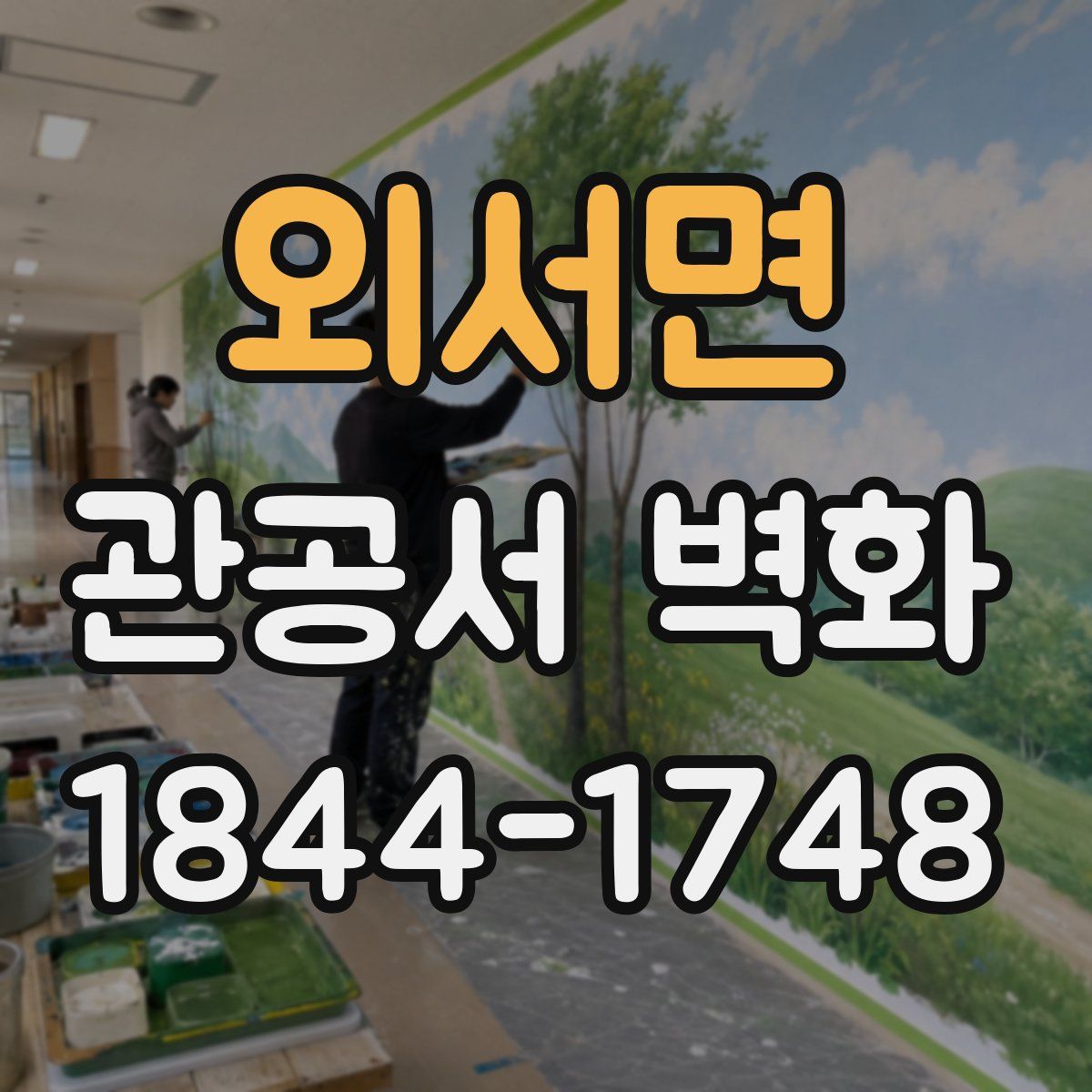 외서면 관공서 벽화