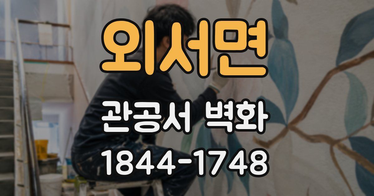 외서면 관공서 벽화
