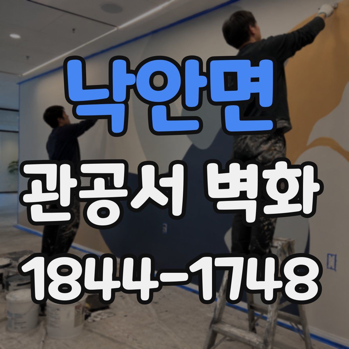 낙안면 관공서 벽화