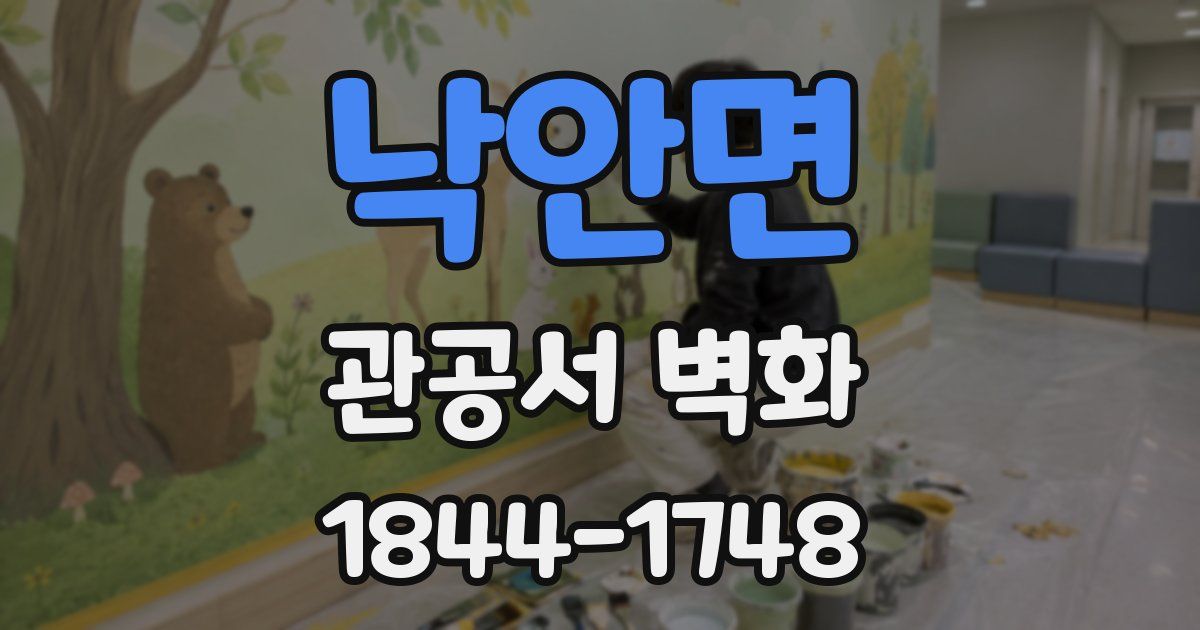 낙안면 관공서 벽화