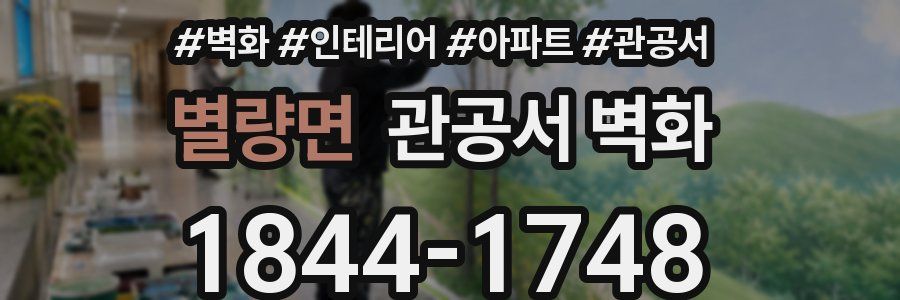 별량면 관공서 벽화