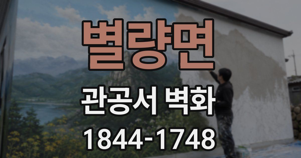 별량면 관공서 벽화