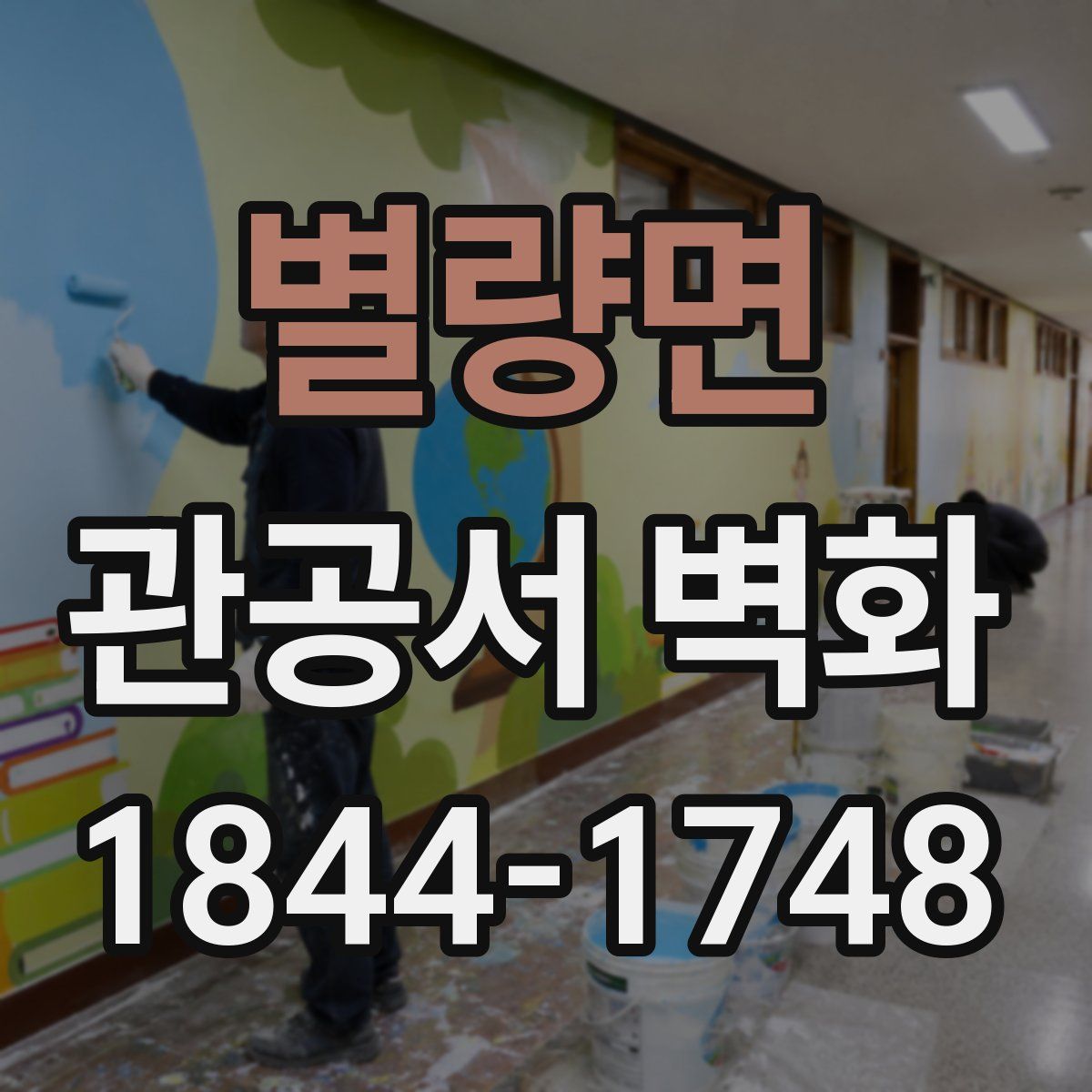 별량면 관공서 벽화