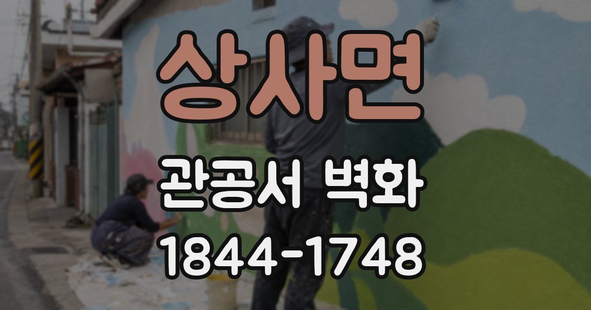 상사면 관공서 벽화