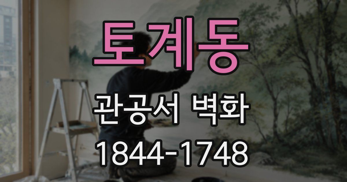토계동 관공서 벽화