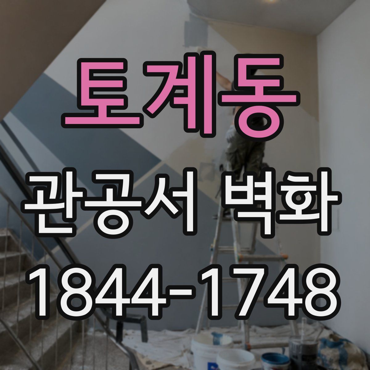토계동 관공서 벽화
