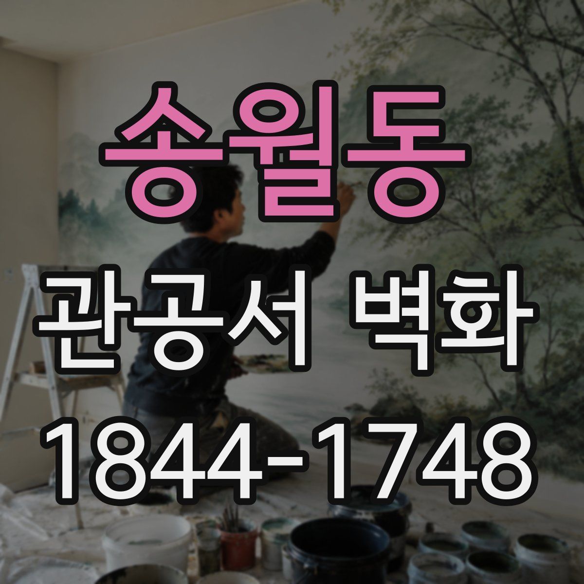 송월동 관공서 벽화