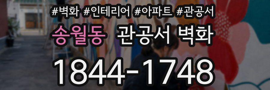 송월동 관공서 벽화